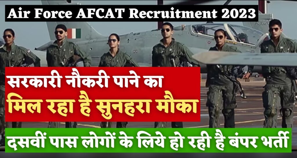 Air Force AFCAT Recruitment 2023:  