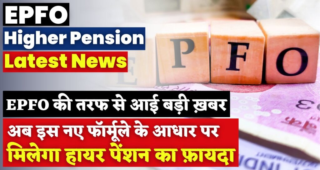 EPFO Higher Pension