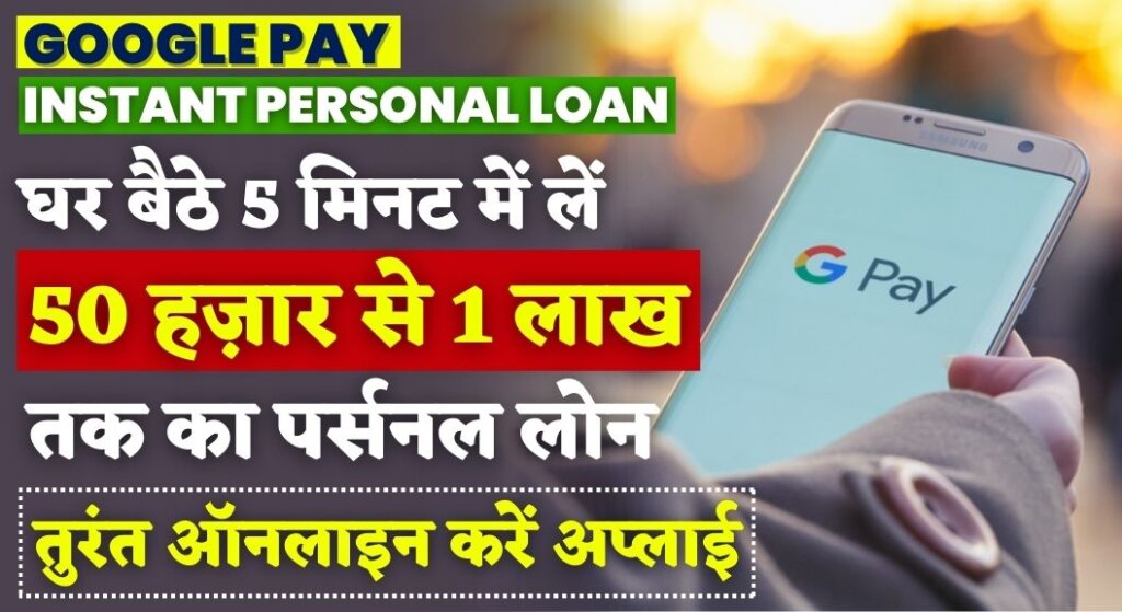 Google Pay Instant Personal Loan