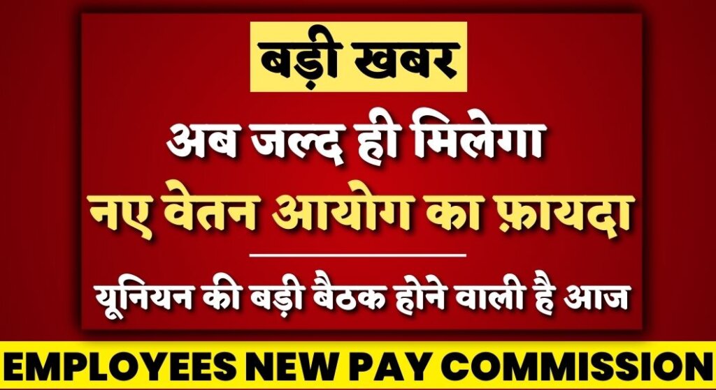 Employees New Pay Commission