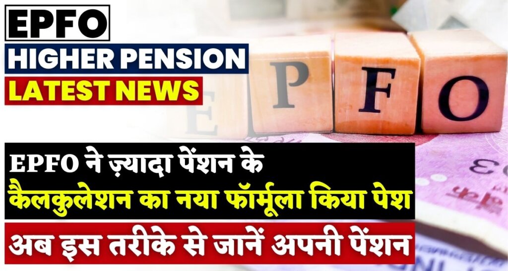 EPFO Higher Pension Latest News