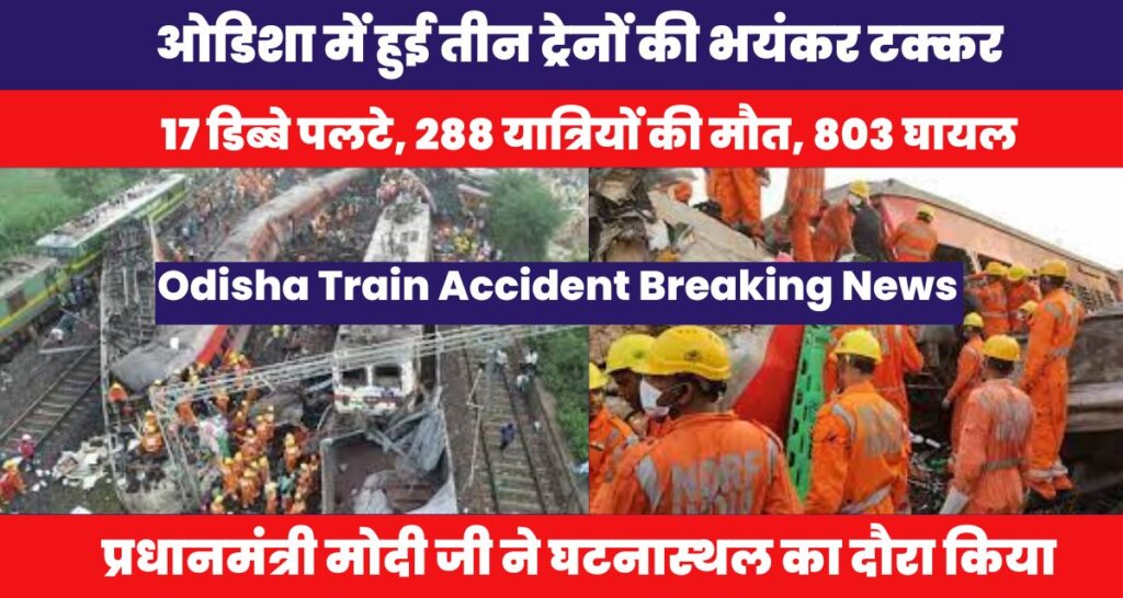 Odisha Train Accident Breaking News