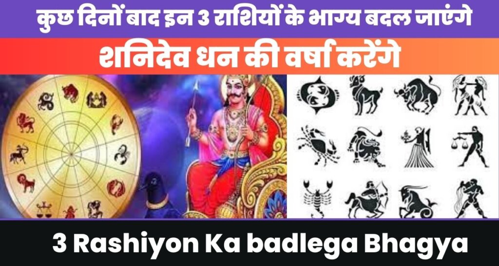 3 Rashiyon Ka badlega Bhagya