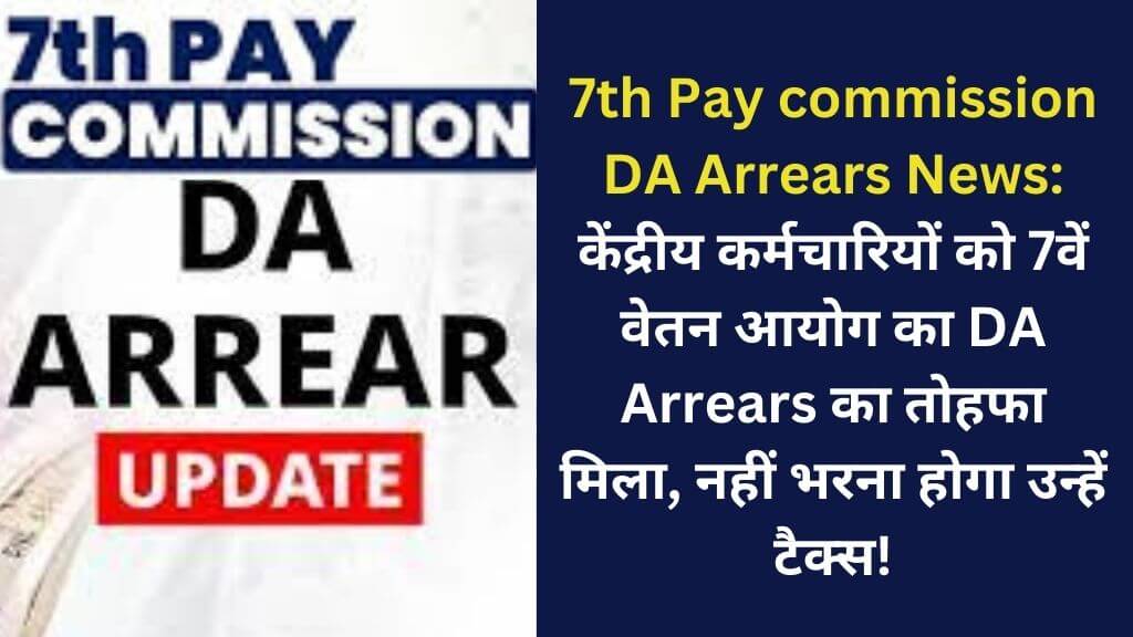 7th Pay commission DA Arrears News