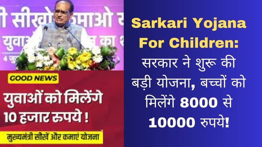Sarkari Yojana For Children
