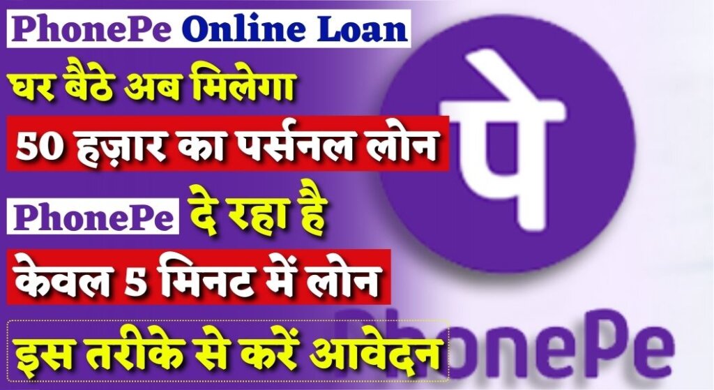 PhonePe Online Loan