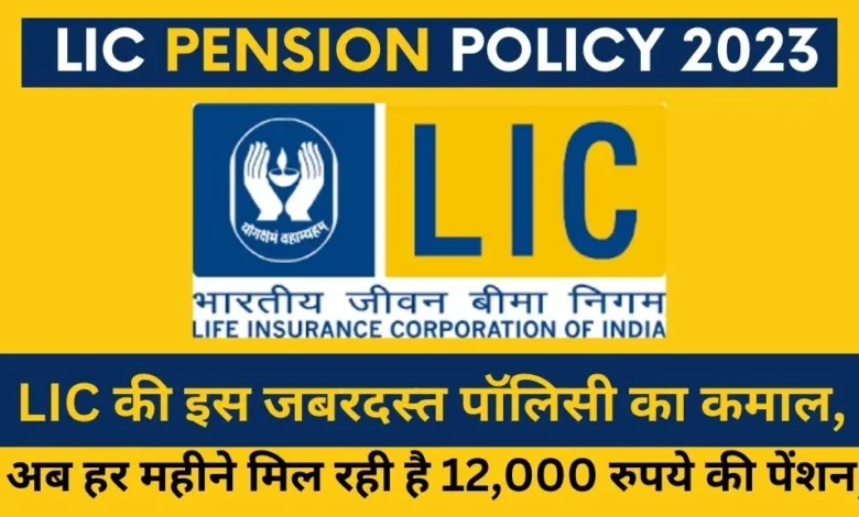 LIC Pension Policy 2023