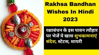 Rakhsa Bandhan Wishes In Hindi 2023