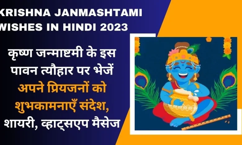 Krishna Janmashtami Wishes in Hindi 2023