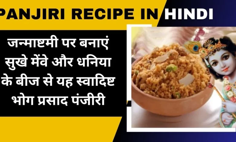 Panjiri Recipe In Hindi